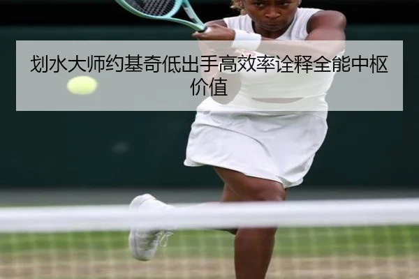 划水大师约基奇低出手高效率诠释全能中枢价值